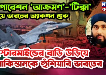 অপারেশন ‘আক্রমণ’-‘টিক্কা’ দিয়ে ভারতের অ্যাকশন শুরু, মাস্টারমাইন্ডের বাড়ি উড়িয়ে পাকিস্তানকে হুঁশিয়ারি ভারতের