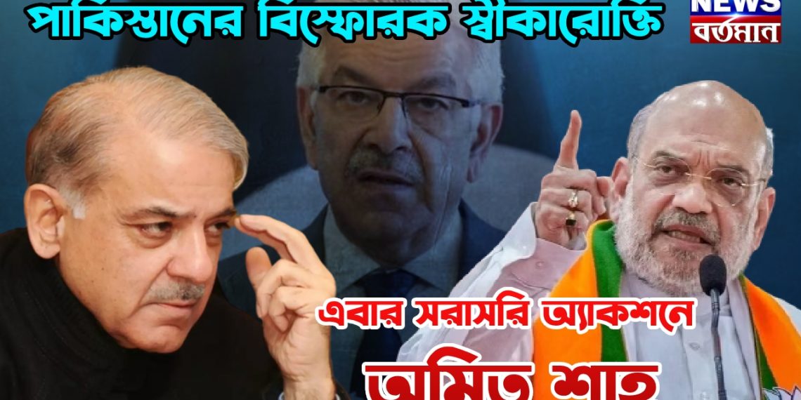বড় খবর পাকিস্তানের বিস্ফোরক স্বীকারোক্তি, এবার সরাসরি অ্যাকশনে অমিত শাহ