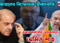 বড় খবর পাকিস্তানের বিস্ফোরক স্বীকারোক্তি, এবার সরাসরি অ্যাকশনে অমিত শাহ