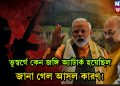 ভূস্বর্গে কেন জঙ্গি অ্যাটাক হয়েছিল, জানা গেল আসল কারণ