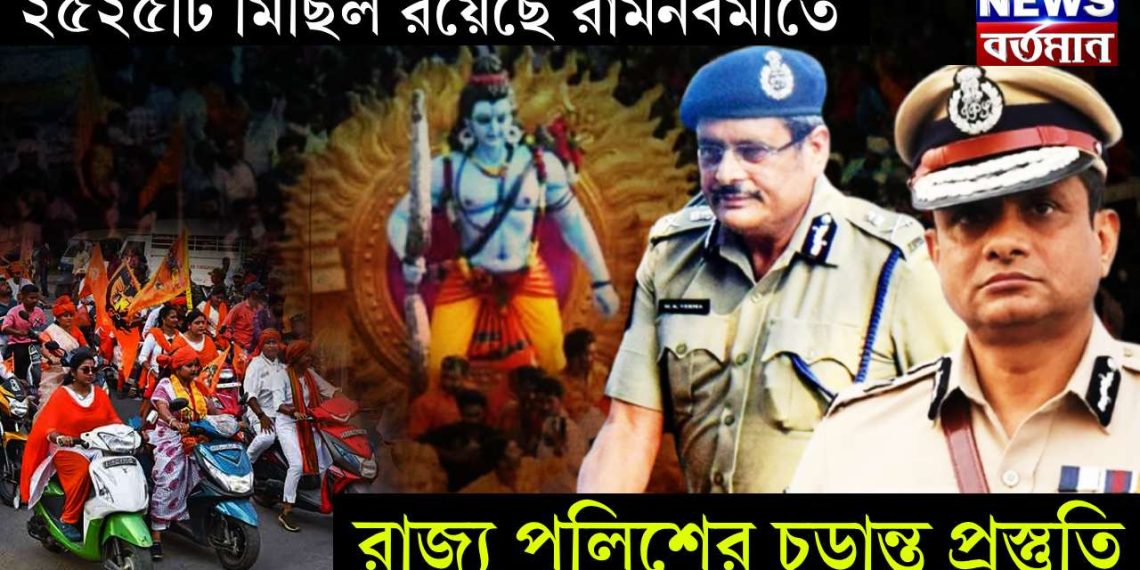 ২৫২৫টি মিছিল রয়েছে রামনবমীতে। রাজ্য পুলিশের চূড়ান্ত প্রস্তুতি