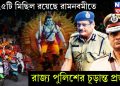 ২৫২৫টি মিছিল রয়েছে রামনবমীতে। রাজ্য পুলিশের চূড়ান্ত প্রস্তুতি