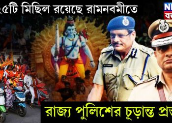 ২৫২৫টি মিছিল রয়েছে রামনবমীতে। রাজ্য পুলিশের চূড়ান্ত প্রস্তুতি