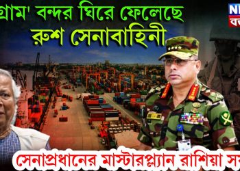 ‘চট্টগ্রাম’ বন্দর ঘিরে ফেলেছে রুশ সেনাবাহিনী। সেনাপ্রধানের মাস্টারপ্ল্যান রাশিয়া সফর?