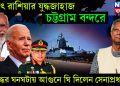 হঠাৎ রাশিয়ার যুদ্ধজাহাজ চট্টগ্রাম বন্দরে। যুদ্ধের ঘনঘটায় আগুনে ঘি দিলেন সেনাপ্রধান!