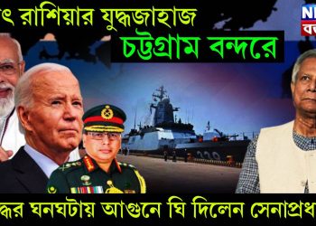 হঠাৎ রাশিয়ার যুদ্ধজাহাজ চট্টগ্রাম বন্দরে। যুদ্ধের ঘনঘটায় আগুনে ঘি দিলেন সেনাপ্রধান!