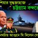 হঠাৎ রাশিয়ার যুদ্ধজাহাজ চট্টগ্রাম বন্দরে। যুদ্ধের ঘনঘটায় আগুনে ঘি দিলেন সেনাপ্রধান!