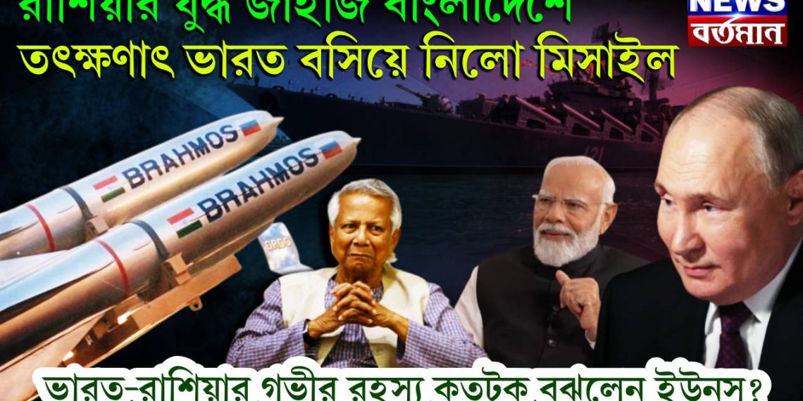 রাশিয়ার যুদ্ধ জাহাজ বাংলাদেশে তৎক্ষণাৎ ভারত বসিয়ে নিলো মিসাইল। ভারত-রাশিয়ার গভীর রহস্য কতটুকু বুঝলেন ইউনূস?