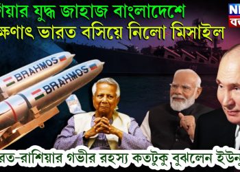 রাশিয়ার যুদ্ধ জাহাজ বাংলাদেশে তৎক্ষণাৎ ভারত বসিয়ে নিলো মিসাইল। ভারত-রাশিয়ার গভীর রহস্য কতটুকু বুঝলেন ইউনূস?