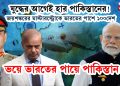 যুদ্ধের আগেই হার পাকিস্তানের! জয়শঙ্করের মাস্টারস্ট্রোকে ভারতের পাশে ১০০দেশ। ভয়ে ভারতের পায়ে পাকিস্তান!