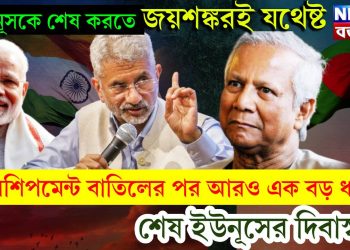 ইউনূসকে শেষ করতে জয়শঙ্কর ই যথেষ্ট। ট্রান্সশিপমেন্ট বাতিলের পর আরও এক বড় ধাক্কা। শেষ ইউনূসের দিবাস্বপ্ন!