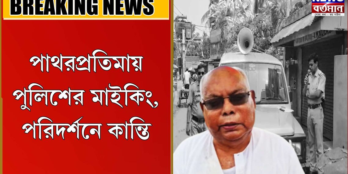 RAM NABAMIপাথরপ্রতিমায় পুলিশের মাইকিং, পরিদর্শনে কান্তি