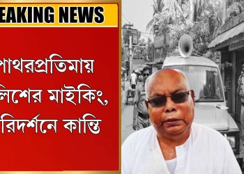 RAM NABAMIপাথরপ্রতিমায় পুলিশের মাইকিং, পরিদর্শনে কান্তি