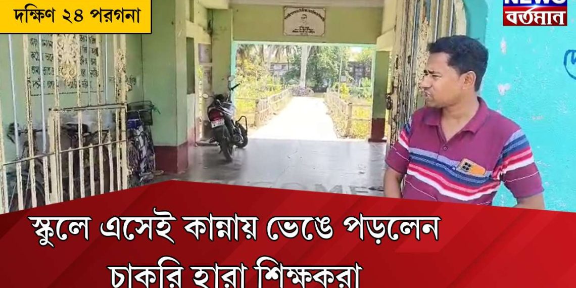 স্কুলে এসেই কান্নায় ভেঙে পড়লেন চাকরি হারা শিক্ষকরা