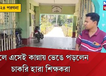 স্কুলে এসেই কান্নায় ভেঙে পড়লেন চাকরি হারা শিক্ষকরা
