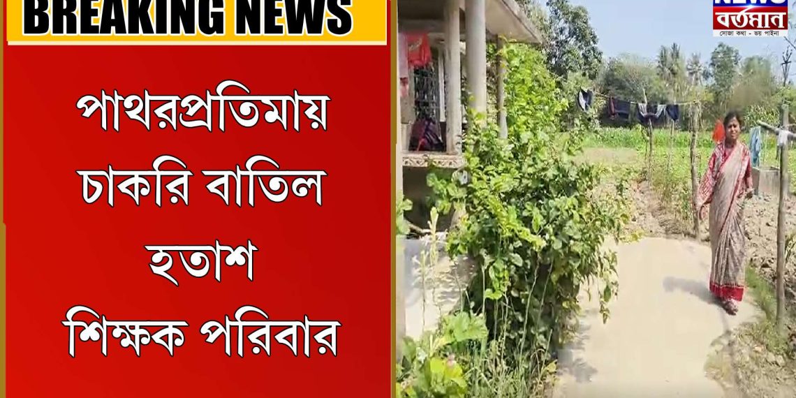 চাকরি বাতিল হতাশ শিক্ষক পরিবার