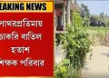 চাকরি বাতিল হতাশ শিক্ষক পরিবার