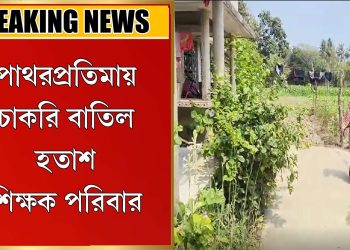 চাকরি বাতিল হতাশ শিক্ষক পরিবার