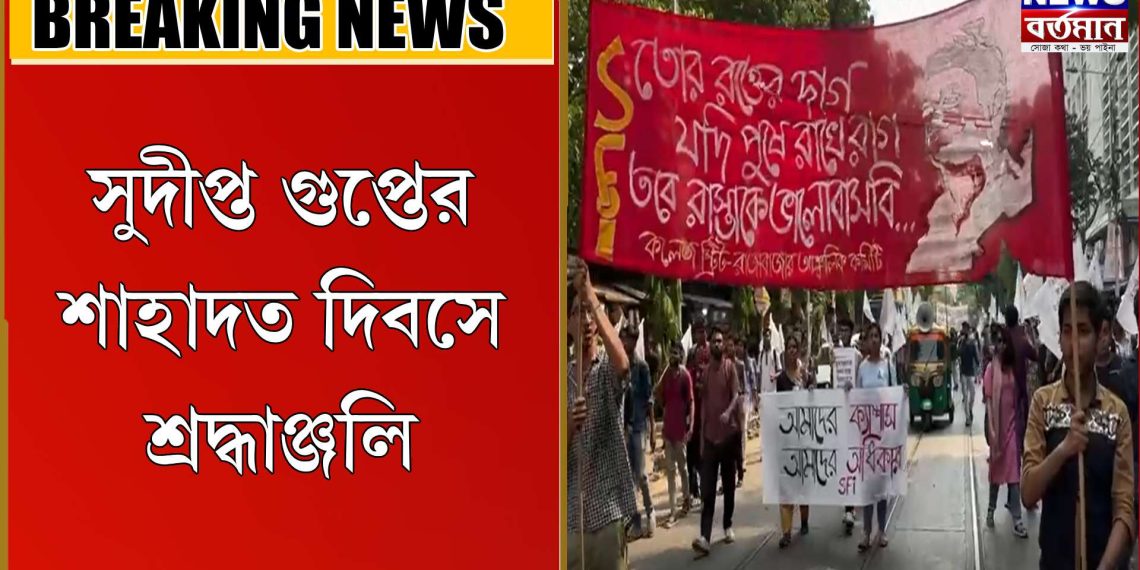 সুদীপ্ত গুপ্তের শাহাদত দিবসে শ্রদ্ধাঞ্জলি