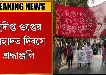 সুদীপ্ত গুপ্তের শাহাদত দিবসে শ্রদ্ধাঞ্জলি