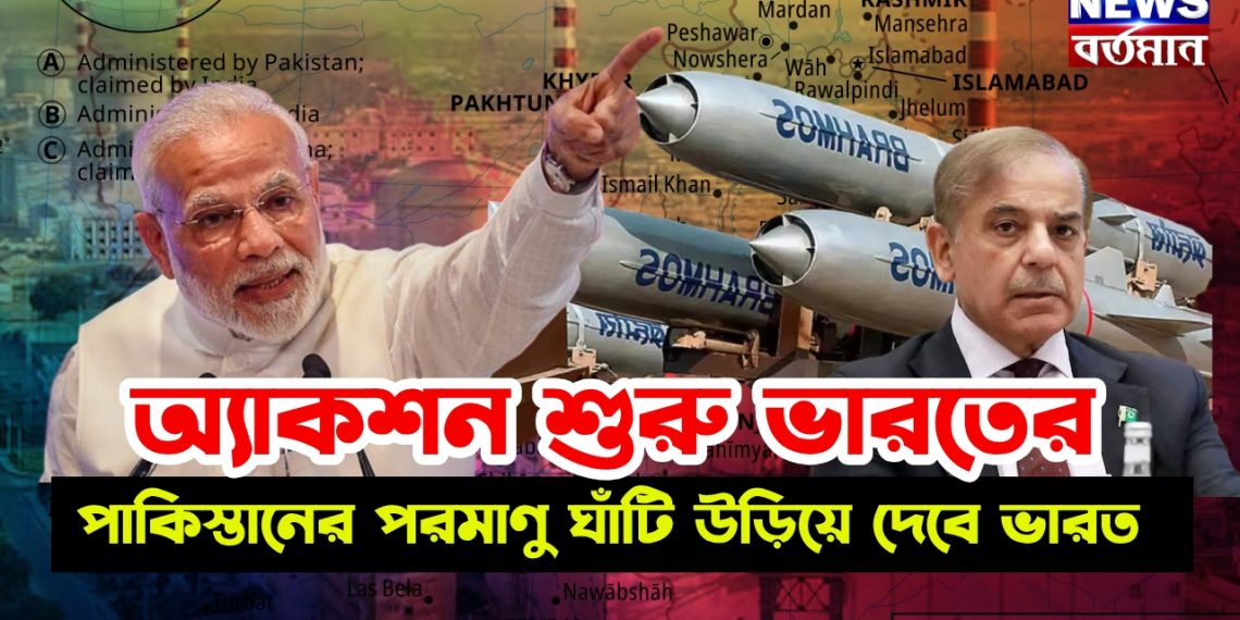 বড় খবর। অ্যাকশন শুরু ভারতের পাকিস্তানের পরমাণু ঘাঁটি উড়িয়ে দেবে ভারত