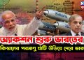 বড় খবর। অ্যাকশন শুরু ভারতের পাকিস্তানের পরমাণু ঘাঁটি উড়িয়ে দেবে ভারত