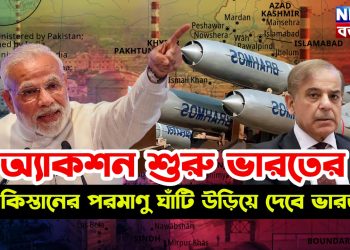বড় খবর। অ্যাকশন শুরু ভারতের পাকিস্তানের পরমাণু ঘাঁটি উড়িয়ে দেবে ভারত