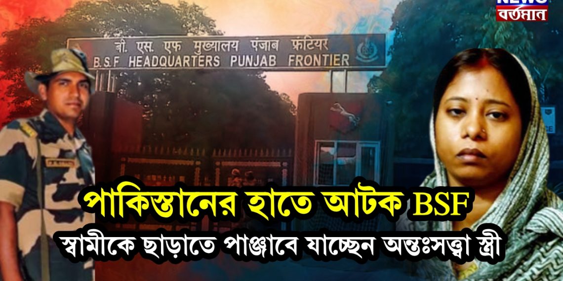 পাকিস্তানের হাতে আটক BSF স্বামীকে ছাড়াতে পাঞ্জাবে যাচ্ছেন অন্তঃসত্ত্বা স্ত্রী