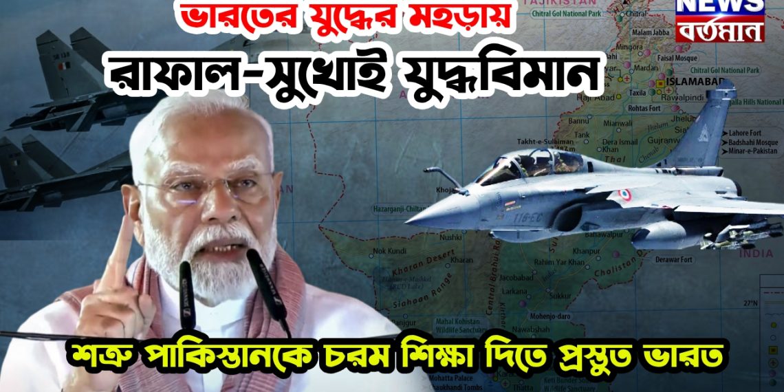 ভারতের যুদ্ধের মহড়ায় রাফাল-সুখোই যুদ্ধবিমান। শত্রু পাকিস্তানকে চরম শিক্ষা দিতে প্রস্তুত ভারত
