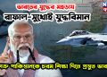 ভারতের যুদ্ধের মহড়ায় রাফাল-সুখোই যুদ্ধবিমান। শত্রু পাকিস্তানকে চরম শিক্ষা দিতে প্রস্তুত ভারত