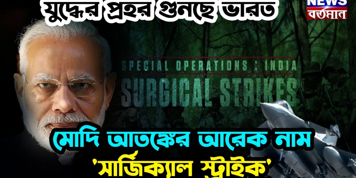যুদ্ধের প্রহর গুনছে ভারত। মোদি আতঙ্কের আরেক নাম ‘সার্জিক্যাল স্ট্রাইক’!
