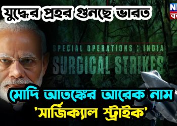 যুদ্ধের প্রহর গুনছে ভারত। মোদি আতঙ্কের আরেক নাম ‘সার্জিক্যাল স্ট্রাইক’!