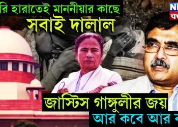 চাকুরী হারাতেই মাননীয়ার কাছে সবাই দালাল। জাস্টিস গাঙ্গুলীর জয় আর কবে আর কবে