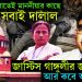 চাকুরী হারাতেই মাননীয়ার কাছে সবাই দালাল। জাস্টিস গাঙ্গুলীর জয় আর কবে আর কবে