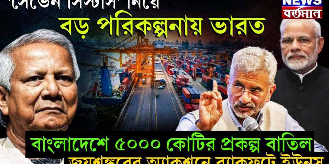 ‘সেভেন সিস্টার্স’ নিয়ে বড় পরিকল্পনায় ভারত। বাংলাদেশে ৫০০০ কোটির প্রকল্প বাতিল। জয়শঙ্করের অ্যাকশনে ব্যাকফুটে ইউনূস