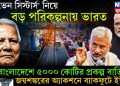 ‘সেভেন সিস্টার্স’ নিয়ে বড় পরিকল্পনায় ভারত। বাংলাদেশে ৫০০০ কোটির প্রকল্প বাতিল। জয়শঙ্করের অ্যাকশনে ব্যাকফুটে ইউনূস