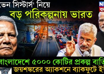 ‘সেভেন সিস্টার্স’ নিয়ে বড় পরিকল্পনায় ভারত। বাংলাদেশে ৫০০০ কোটির প্রকল্প বাতিল। জয়শঙ্করের অ্যাকশনে ব্যাকফুটে ইউনূস
