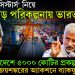 ‘সেভেন সিস্টার্স’ নিয়ে বড় পরিকল্পনায় ভারত। বাংলাদেশে ৫০০০ কোটির প্রকল্প বাতিল। জয়শঙ্করের অ্যাকশনে ব্যাকফুটে ইউনূস