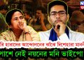 চাকরি হারাদের আন্দোলনের ঝাঁঝে দিশেহারা মাননীয়া! পাশে নেই নয়নের মনি ভাইপো