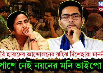 চাকরি হারাদের আন্দোলনের ঝাঁঝে দিশেহারা মাননীয়া! পাশে নেই নয়নের মনি ভাইপো