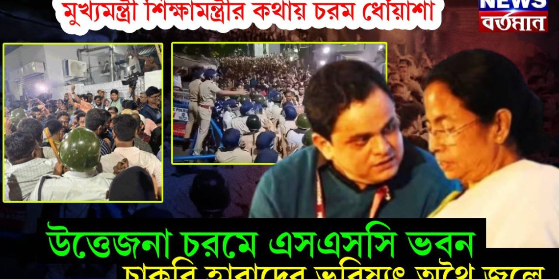 মুখ্যমন্ত্রী শিক্ষামন্ত্রীর কথায় চরম ধোঁয়াশা, উত্তেজনা চরমে এসএসসি ভবন, চাকরি হারাদের ভবিষ্যৎ অথৈ জলে