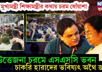 মুখ্যমন্ত্রী শিক্ষামন্ত্রীর কথায় চরম ধোঁয়াশা, উত্তেজনা চরমে এসএসসি ভবন, চাকরি হারাদের ভবিষ্যৎ অথৈ জলে