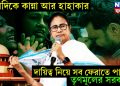 চারিদিকে কান্না আর হাহাকার, দায়িত্ব নিয়ে সব ফেরাতে পারবে তৃণমূলের সরকার?