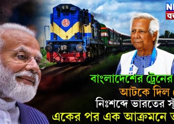 বাংলাদেশের ট্রেনের চাকা আটকে দিল মোদি। নিঃশব্দে ভারতের স্ট্রাইক একের পর এক আক্রমণে ভারত