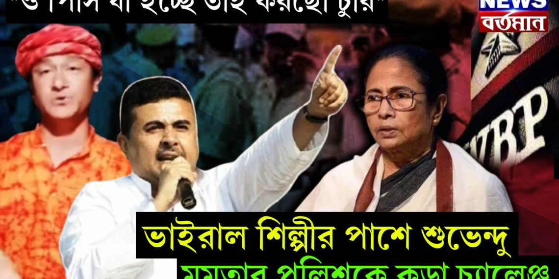 ও পিসি যা ইচ্ছে তাই করছো চুরি” ভাইরাল শিল্পীর পাশে শুভেন্দু। মমতার পুলিশকে কড়া চ্যালেঞ্জ