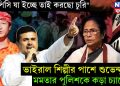 ও পিসি যা ইচ্ছে তাই করছো চুরি” ভাইরাল শিল্পীর পাশে শুভেন্দু। মমতার পুলিশকে কড়া চ্যালেঞ্জ