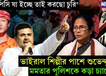 ও পিসি যা ইচ্ছে তাই করছো চুরি” ভাইরাল শিল্পীর পাশে শুভেন্দু। মমতার পুলিশকে কড়া চ্যালেঞ্জ