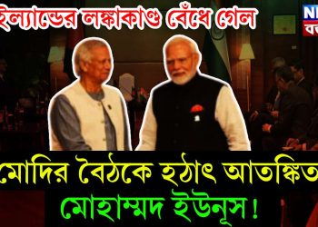 থাইল্যান্ডের লঙ্কাকাণ্ড বেঁধে গেল। মোদির বৈঠকে হঠাৎ আতঙ্কিত মোহাম্মদ ইউনূস!