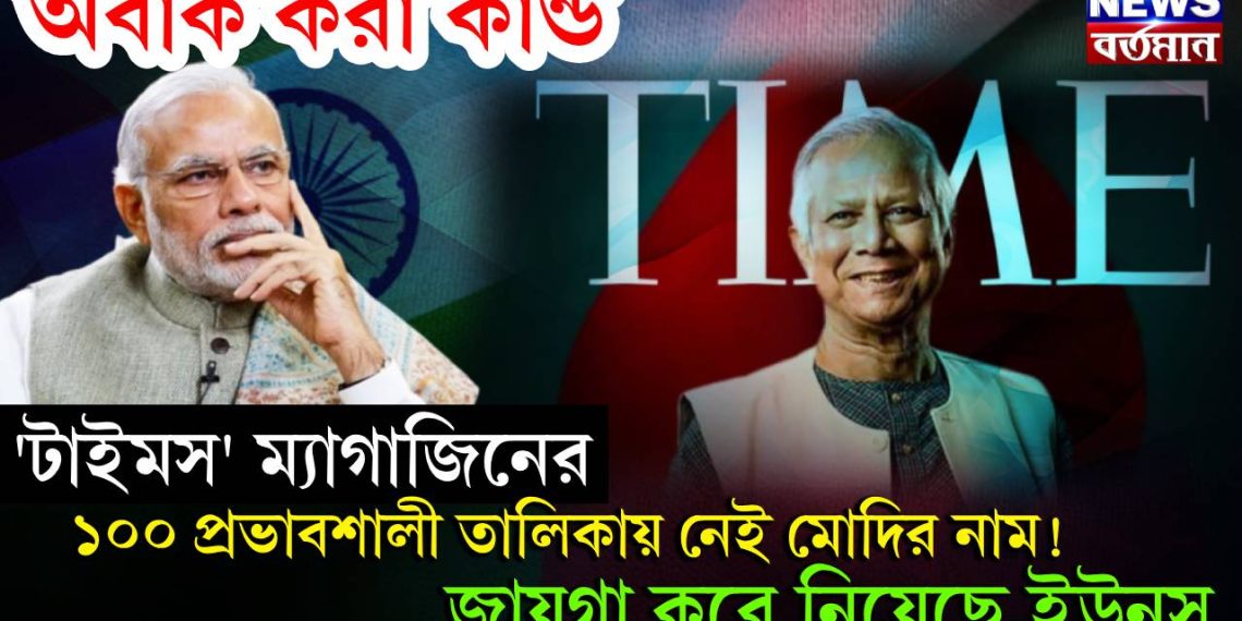 অবাক করা কাণ্ড ‘টাইমস’ ম্যাগাজিনের। ১০০ প্রভাবশালী তালিকায় নেই মোদির নাম! জায়গা করে নিয়েছে ইউনূস