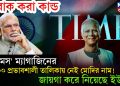 অবাক করা কাণ্ড ‘টাইমস’ ম্যাগাজিনের। ১০০ প্রভাবশালী তালিকায় নেই মোদির নাম! জায়গা করে নিয়েছে ইউনূস